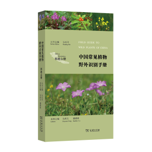 正版新书]中国常见植物野外识别手册:祁连山册马克平 丛书主编