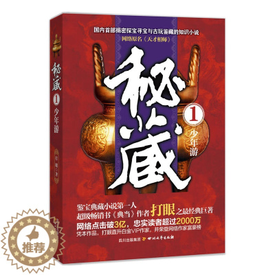 [醉染正版]秘藏1少年游 打眼 四川文艺出版社 侦探推理悬疑小说 书籍