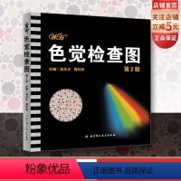 [正版]色觉检查图 第2版 本书设置了几何 数字 线条 物体图形等用于检测红绿色觉及蓝黄色觉异常 可根据受检者年龄 智