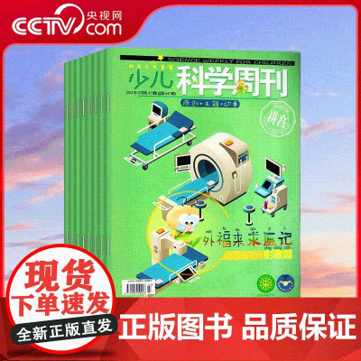 [央视网]2025年订阅 少儿科学周刊 儿童版 +快乐作文小学1-2年级 杂志 内容有注汉语拼音 ZY