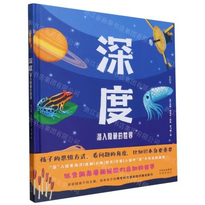 [N]深度(潜入隐藏的世界)(精)-9787500173793