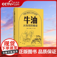 [央视网]牛油 从牧场到餐桌 精装大本 杨礼学 王俏君 中国轻工业出版社 9787518451562 QG