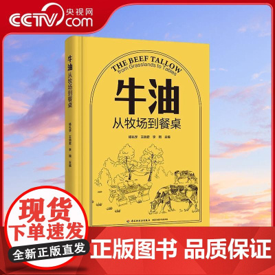 [央视网]牛油 从牧场到餐桌 精装大本 杨礼学 王俏君 中国轻工业出版社 9787518451562 QG