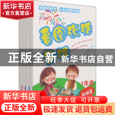 正版 看图说话写话(共4册) 缑继旺 团结出版社 9787512674745 书
