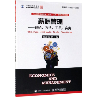 正版新书]薪酬管理:理论.方法.工具.实务(微课版第2版)/赵曙明赵
