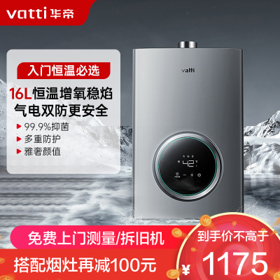 华帝(vatti)16升燃气热水器 天然气节能省气智能恒温 气电双断多重防冻 低水压启动 灰色家用i12103-16