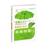 [N]肿瘤靶向治疗/癌症知多少新媒体健康科普丛书-9787543340695