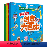 [正版]全套4册创意大画本 幼儿益智绘画书 开拓创新思维潜能 0-6岁宝宝想象力 观察力 创造力 思维能力培养启蒙早教