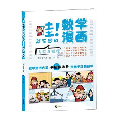 [N]哇超有趣的数学漫画(方程与推理)-9787514517545