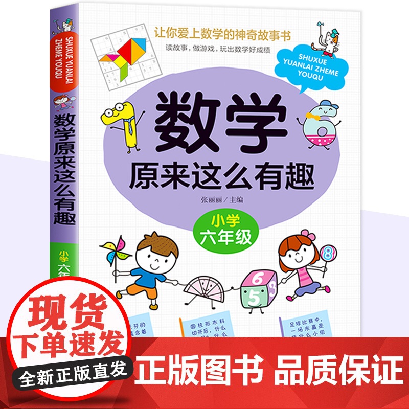 数学原来这么有趣六年级数学故事书漫画版小学生课外读物6年级数学思维训练爱上数学 原来数学可以这样学给孩子的趣味数学故事书