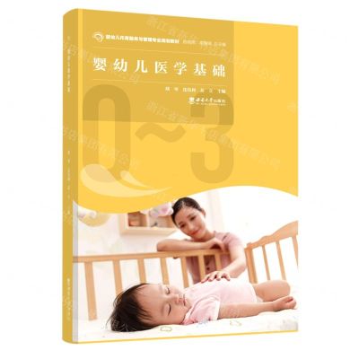 [N]婴幼儿医学基础(婴幼儿托育服务与管理专业规划教材)-9787569713923