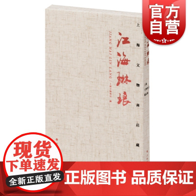 江海琳琅:上海文物商店藏品集