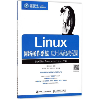 [M]Linux网络操作系统应用基础教程-9787115445315