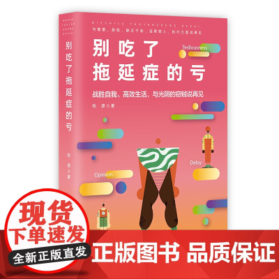 别吃了拖延症的亏