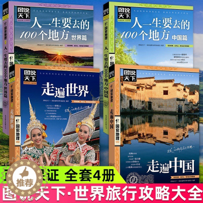 [醉染正版]图说天下走遍中国走遍世界人生一定要去的100地方全套4册民俗民情自驾游国内国外游旅游攻略国家地理自然人文旅游