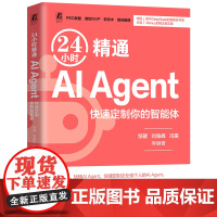 24小时精通AI Agent 快速定制你的智能体 邹健 刘海峰 冯昊 等 机械工业出版社 DeepSeek教程