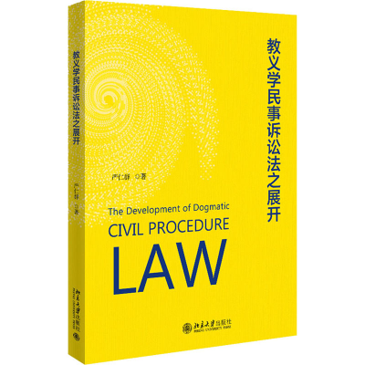 醉染图书教义学民事诉讼法之展开9787301322741