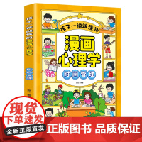 漫画小学生时间管理情绪社交管理全套 儿童漫画趣味心理学 适合6-8-10-12岁儿童绘本阅读故事书一二三四五年级课外书我