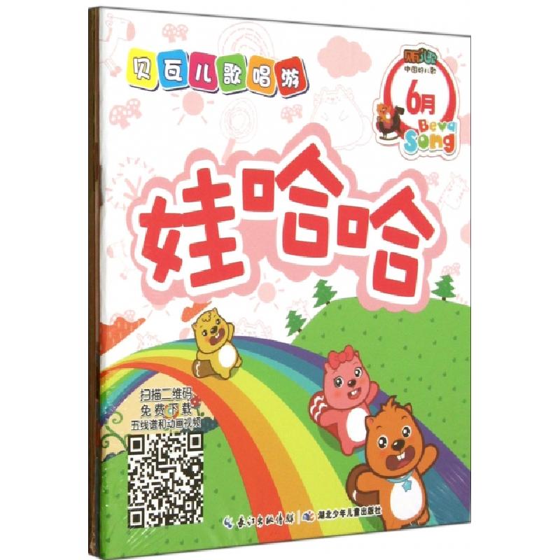 正版新书]贝瓦儿歌唱游(6月共4册)陈颖//王楠//谢炎978753539089