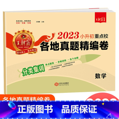 [通用版]小升初真题卷 数学 小学升初中 [正版]2023新版王朝霞小升初重点校各地真题精编卷语文数学英语人教版全国通用