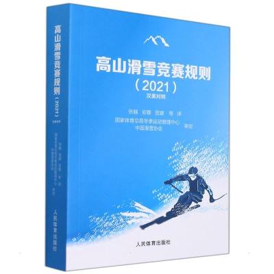 高山滑雪竞赛规则(2021汉英对照)