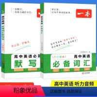 英语词汇+默写本[共2本]高中通用 高中通用 [正版]英语完形填空与阅读理解高一高二英语听力模拟考场 2024新高考英语