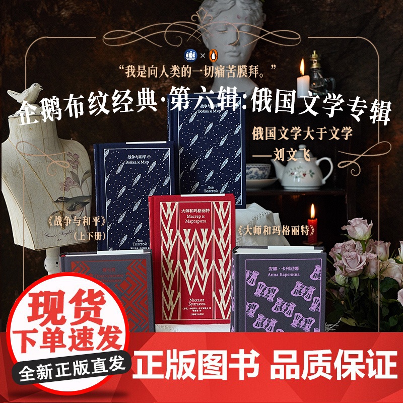 企鹅布纹经典第六辑·俄国文学 战争与何平 安娜·卡列尼娜 罪与罚 大师和玛格丽特 经典插图