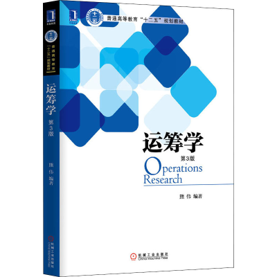 [M]运筹学 第3版-9787111440291