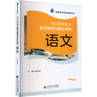 正版新书]对口升学考试复习指导与高分冲刺 语文葛作然978730328
