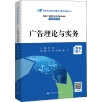 正版新书]广告理论与实务封岚9787300305028