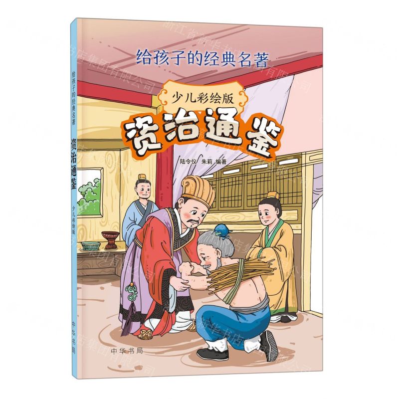 [N]资治通鉴(少儿彩绘版)/给孩子的经典名著-9787101160307