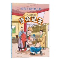 [N]资治通鉴(少儿彩绘版)/给孩子的经典名著-9787101160307