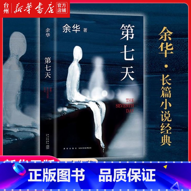 单本全册 [正版]书店第七天(精) 中国文学-小说 文库 余华 汪欣新星出版社普通大众一个死去的灵魂用七天讲述自己一