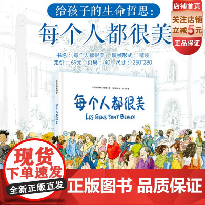 每个人都很美 儿童绘本 生命哲思 容貌焦虑 包容 泪目 治愈 暖心 儿童 文学 小学生 课外读物 北京科学技术