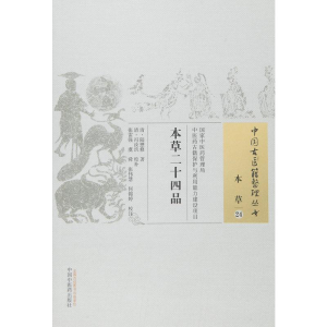 [M]本草二十四品-9787513230612