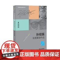 [正版]孙绍振如是解读作品(散文及其他卷)