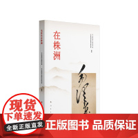 [2024新书]毛泽东在株洲 中共株洲市委宣传部、中共株洲市委党史研究室 编著 人民出版社