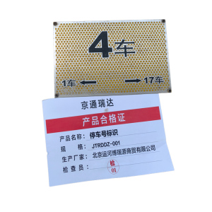 京通瑞达 停车号标识 JTRDDZ-001 个