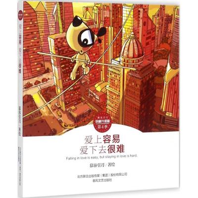 正版新书]爱上容易 爱下去很难慕容引刀9787531352884