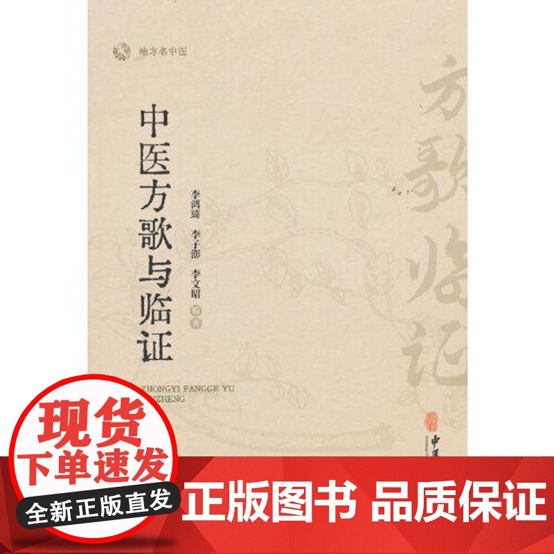 中医方歌与临证 李鸿琦 李子澎 李文昭 编著 解表剂 泻下剂 结合临床 方证同记 方便医者学以致用 9787515230