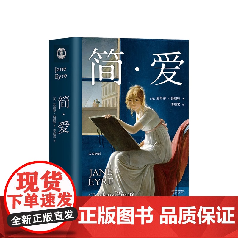 正版书籍 简爱 一本好书节目版本 追风筝的人 小王子译者李继宏倾情翻译 夏洛蒂·勃朗特 著 世界名著课外读物新课 文学小