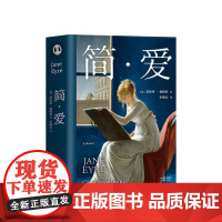正版书籍 简爱 一本好书节目版本 追风筝的人 小王子译者李继宏倾情翻译 夏洛蒂·勃朗特 著 世界名著课外读物新课 文学小
