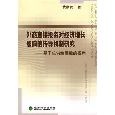 正版新书]外商直接投资对经济增长影响的传导机制研究—基于总供