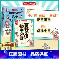 [全2册]初中必背百科常识+文学常识 初中通用 [正版]开心初中生必背百科常识大全初一二三人教版语文考点思维导图速记基础