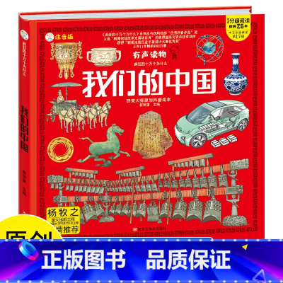 我们的中国 [正版]小笨熊 我们的中国 手绘漫画 3-6岁 我们的系列 精装有声读物 彩图注音 疯狂的十万个为什么中国大