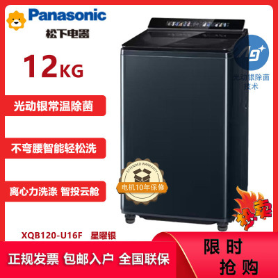 松下(Panasonic)XQB120-U16F 12公斤洗衣机离心力洗 水氧泡沫净 光动银除菌 智能投放悬浮全景智彩屏