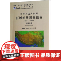 岔路口幅(I44C001001)比例尺1:250000/中华人民共和国区域地质调查报告 崔建堂,王炬川,边小卫 等 著
