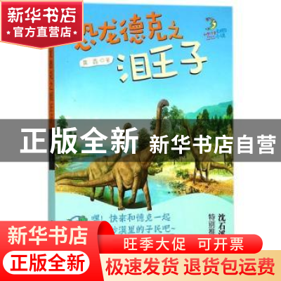 正版 恐龙德克之泪王子 黄鑫著 百花洲文艺出版社 9787550028302