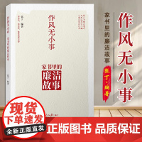 [2025 新书]作风无小事:家书里的廉洁故事 张丁 著 人民日报出版社 9787511587411