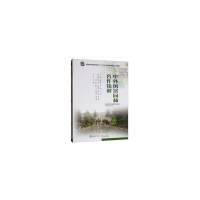 醉染图书中外风景园林名作精解9787562484486